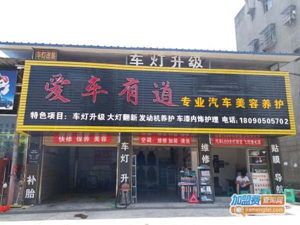 爱车有道加盟费