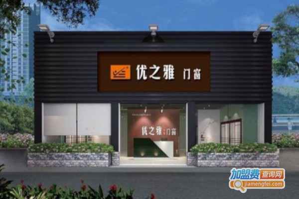 优之雅门窗加盟费
