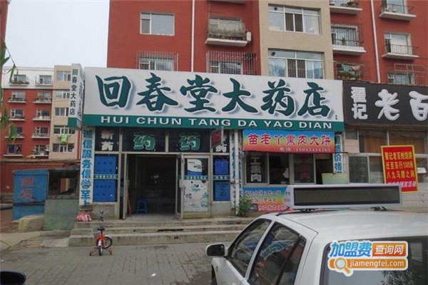 回春堂药店加盟费