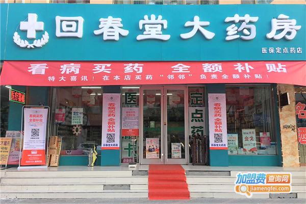 回春堂药店加盟费