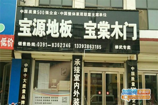 宝源地板加盟费