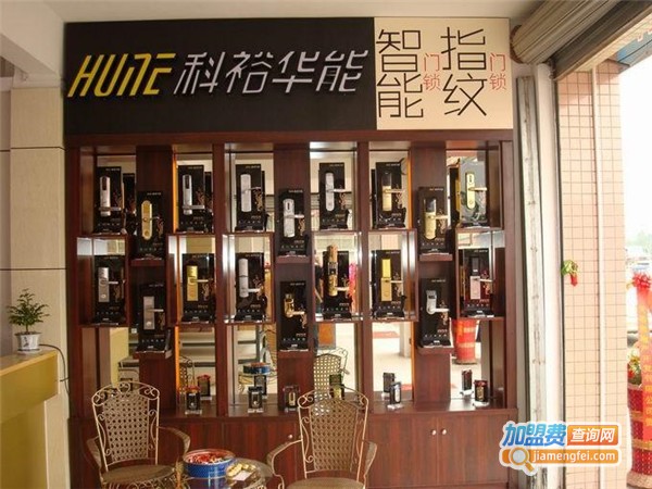 科裕华能加盟费