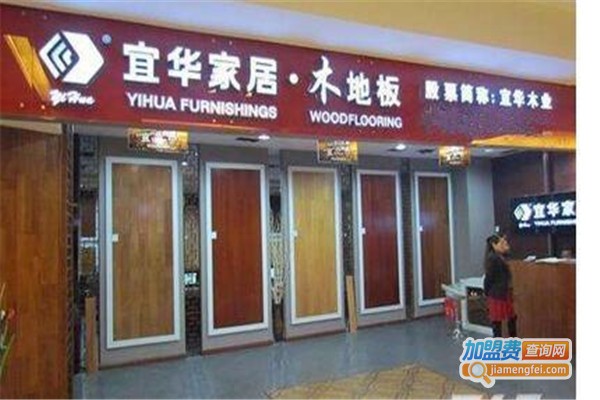 宜华木地板加盟费