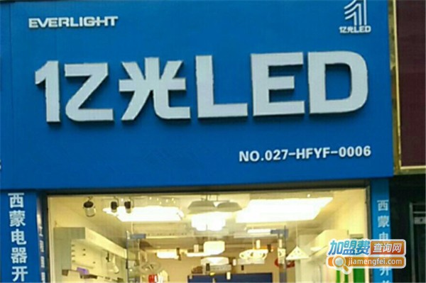 亿光led加盟费