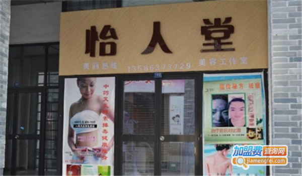 怡人堂美容瘦身加盟费