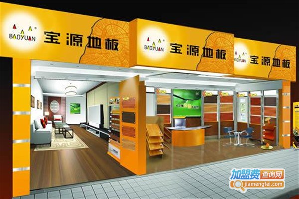 宝源地板加盟费