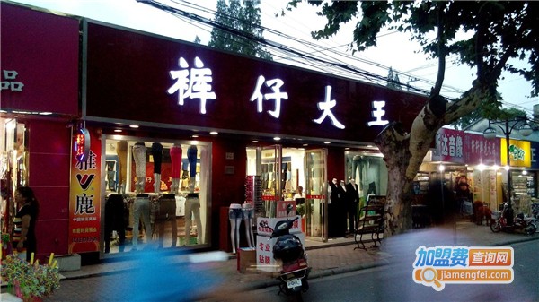 裤子大王加盟费