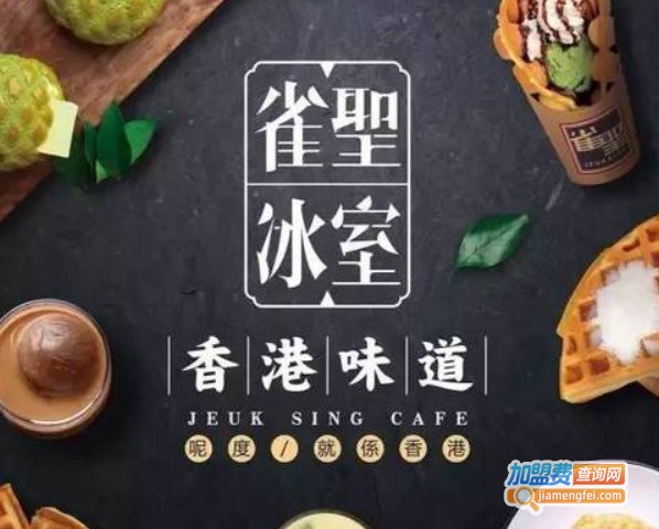 雀圣冰室加盟费