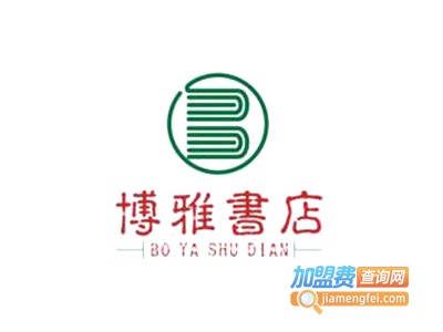 博雅书店加盟费