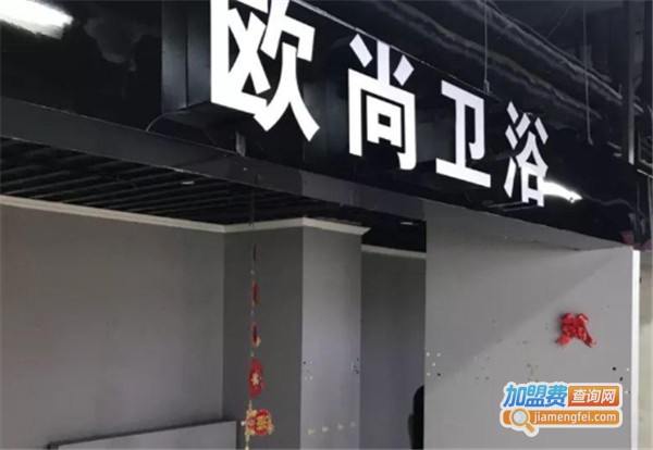 欧尚卫浴加盟费