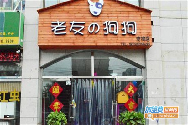 老友狗狗宠物店加盟店