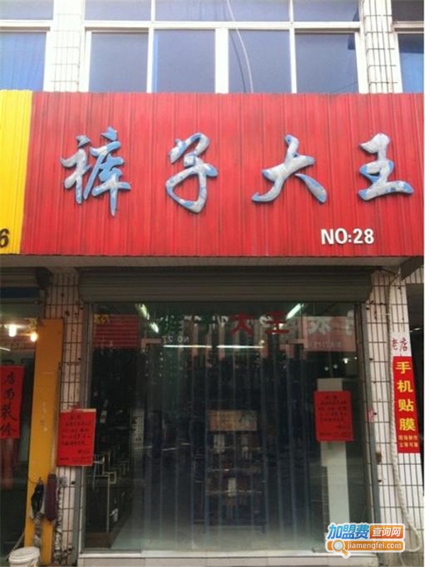 裤子大王加盟费