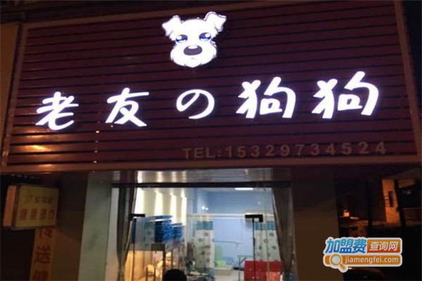 老友狗狗宠物店加盟费