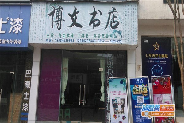 博文书店加盟费