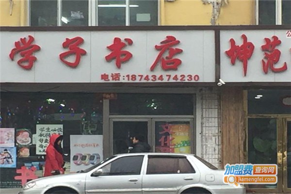 学子书店加盟费