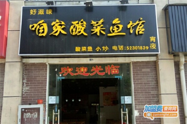 咱家酸菜鱼加盟费
