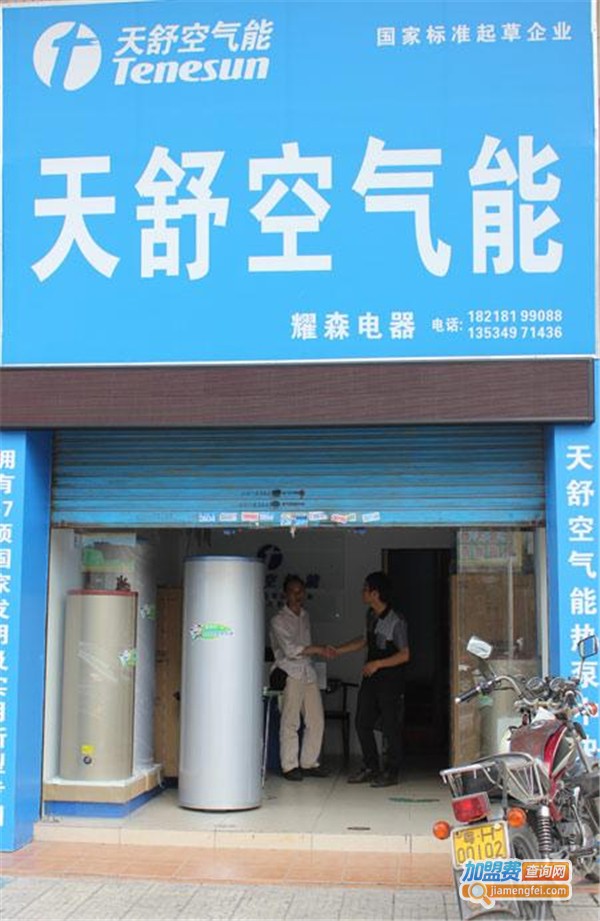 天舒空气能热水器加盟费
