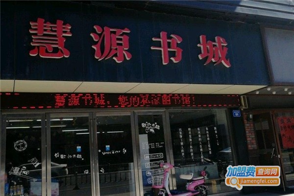 慧源书店加盟费