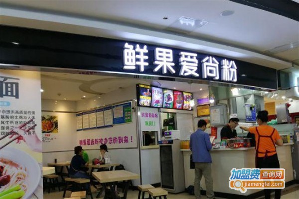 鲜果爱尚粉加盟费