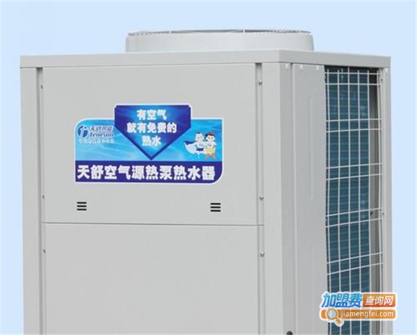 天舒空气能热水器加盟费