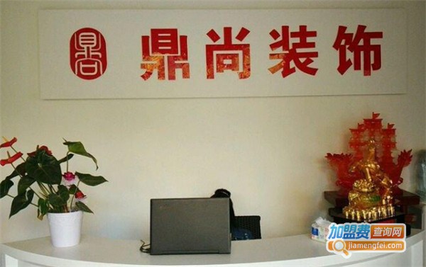 鼎尚装饰加盟费