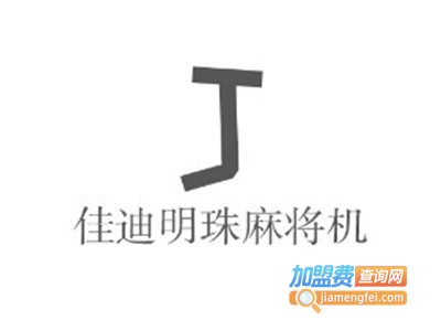 佳迪明珠麻将机加盟费