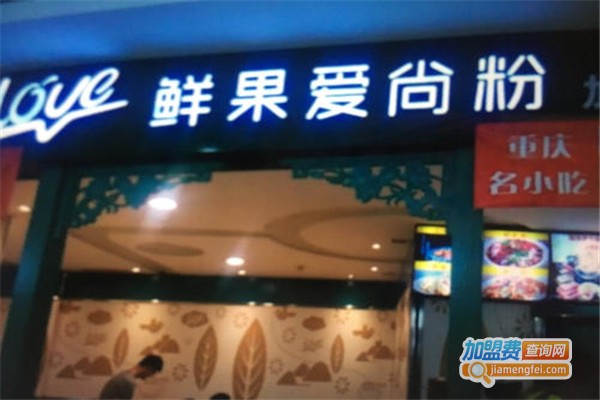 鲜果爱尚粉加盟费