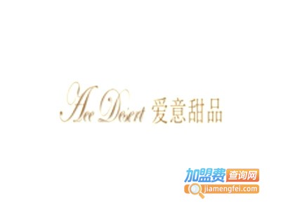 爱意甜品加盟电话