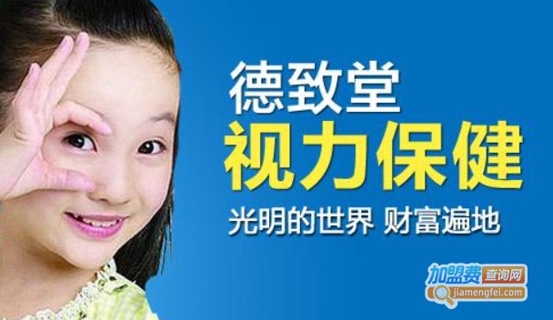德致堂加盟费
