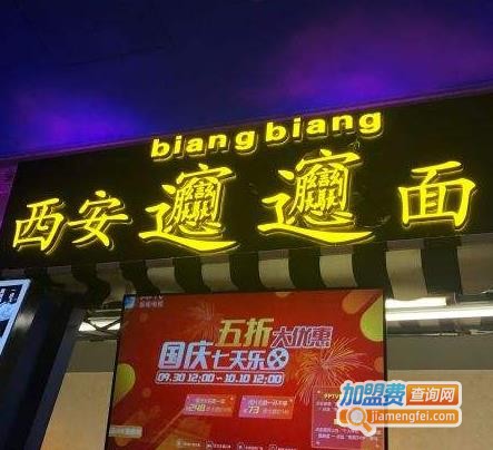 西安biangbiang面