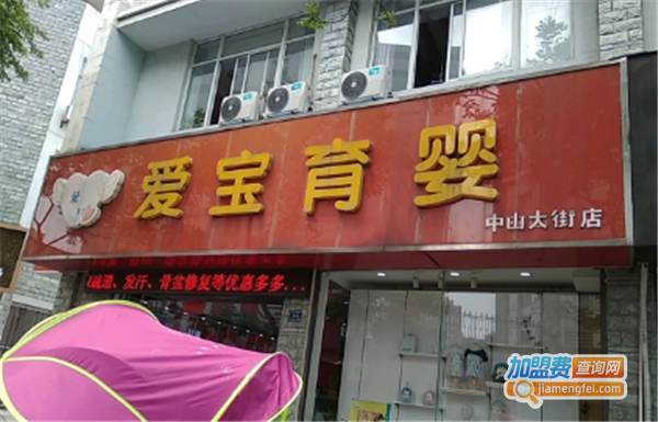 爱宝母婴店加盟费