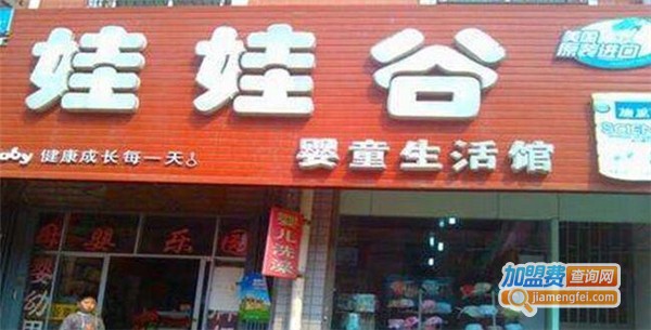 娃娃谷母婴生活馆