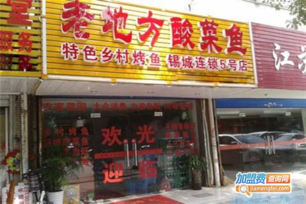 老地方酸菜鱼加盟费