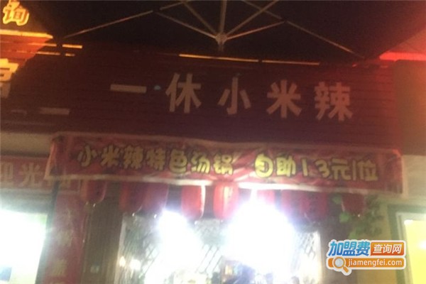 一休小米辣加盟费