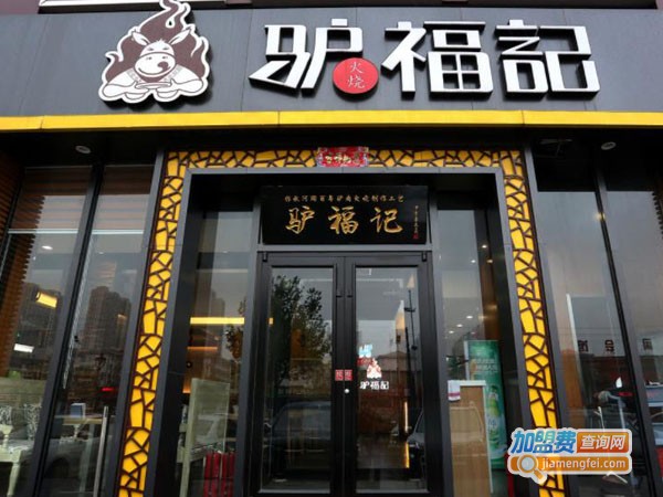 驴福记加盟费