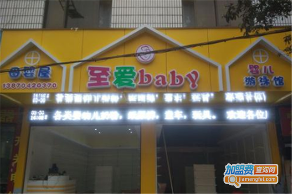 至爱baby母婴生活馆加盟费