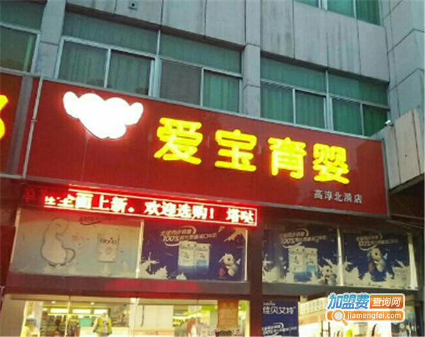 爱宝母婴店加盟费