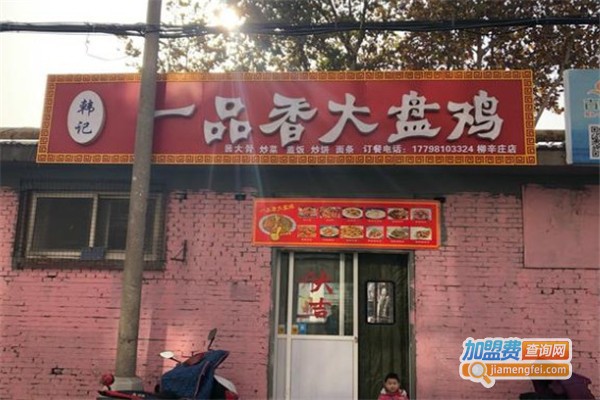 一品香大盘鸡加盟费