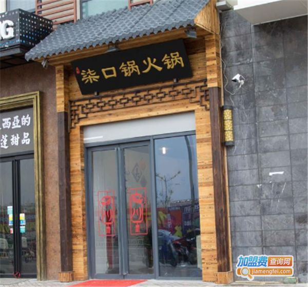 柒口锅火锅加盟费