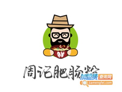 周记肥肠粉加盟