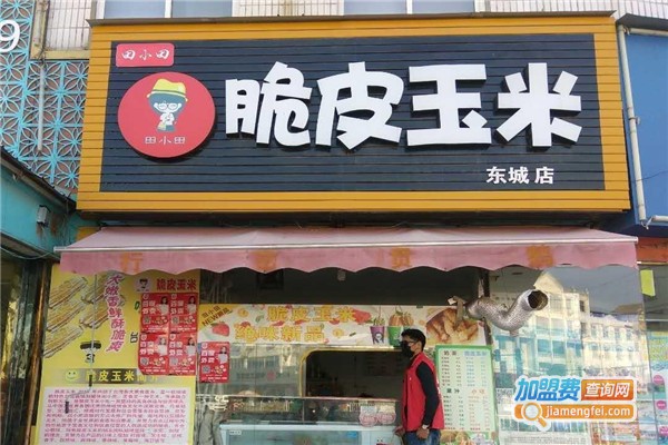 田小田脆皮玉米加盟费
