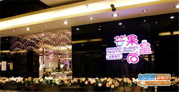 芒果皇后主题餐厅加盟费