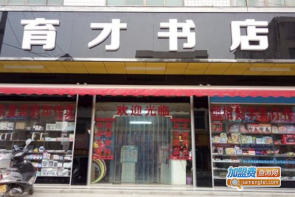 育才书店加盟费