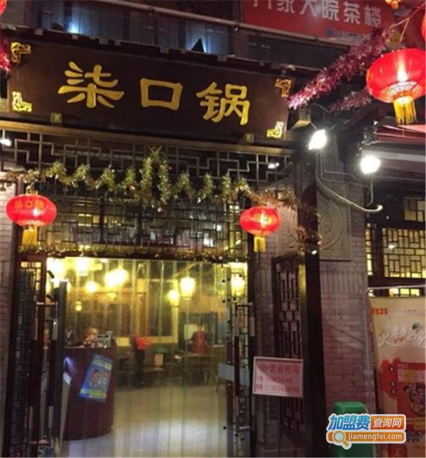 柒口锅火锅加盟费