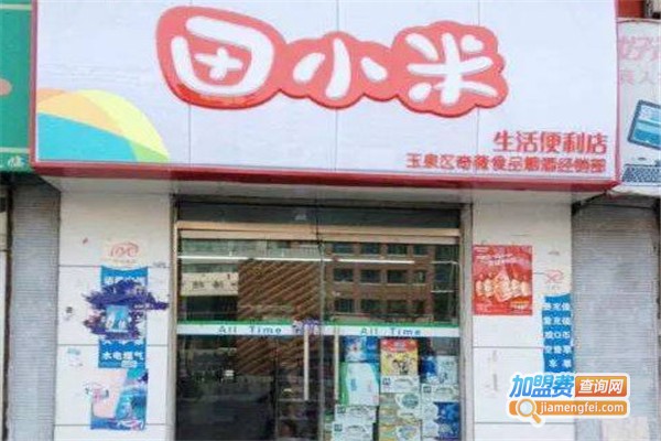 田小米便利店加盟费