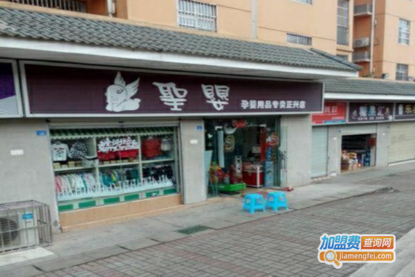 圣婴孕婴用品加盟费
