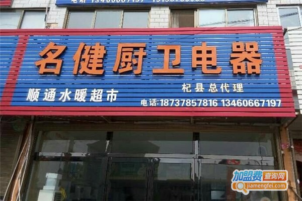 名健厨卫电器加盟费