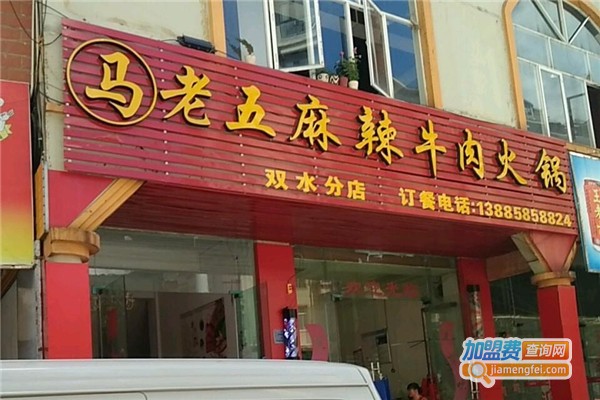 马老五麻辣牛肉火锅加盟