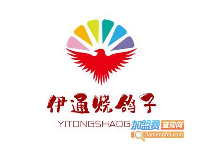 伊通烧鸽子加盟电话