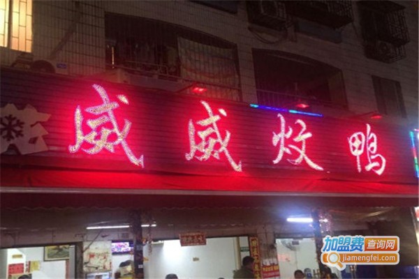 威威炆鸭加盟店